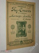 Ноты Ту Степ из оперетты Мотор Любви. Портрет В.И. Пионтковской. М Эвтерпа до 1917г.