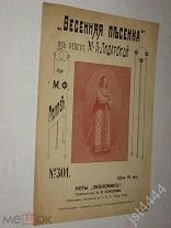 Ноты Весенняя песенка Портрет М.А. Лидарской. Петроград Экономик до 1917г.