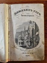 Свиньин П. Шемякин суд, или последнее междоусобие удельных князей русских. 2-е части 1832 год