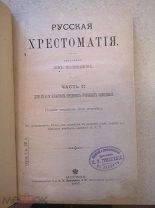Родной язык в средней школе (Алферов, 1912 г.) и Русская Хрестоматия (Лев Поливанов, 1907 г.)