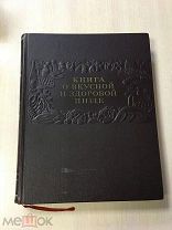 Книга «О вкусной и здоровой пище» 1955 год.