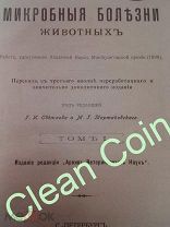 КНИГА «МИКРОБНЫЕ БОЛЕЗНИ ЖИВОТНЫХ» 1-ый ТОМ. 1907 года издания.