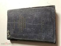 #1152 - Савицкий Н. Н. Частная патология и терапия поражений боевыми отравляющими веществами.