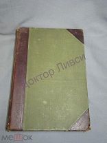 Брэм. Жизнь животных в 13 томах. Том 4. Земноводные и пресмыкающиеся. С.-Петербург 1911-1915 / пк-30