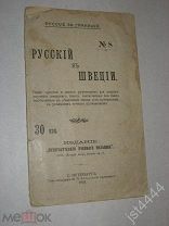 Русский в Швеции. Самое простое и легкое руководство для скорого изучения шведского языка. 1905г.