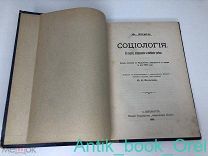 Лориа А. Социология. Ее задача, направления и новейшие успехи.1903г.