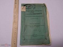 Книга ИСТОРИКО-АРХЕОЛОГИЧЕСКIЙ ОЧЕРКЪ 1887 г. Берега реки Непрядвы Н. Троицкаго