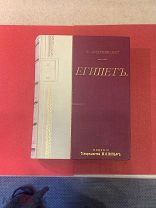 Андреевский В М Египет Издательство Вольф 1886 состояние люкс.
