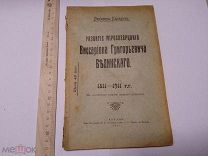 Парадиев В. 1911 г. Развитие миросозерцания В. Г. Белинского: 1811-1911 гг.