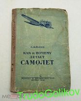 Как и почему летает самолет А А Жабров 1939 4 издание г6