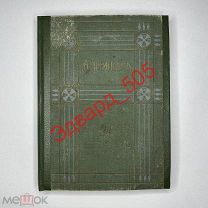 А. Шницлер. «Повести и драмы». Типография В.М. Саблина. 1910 год.