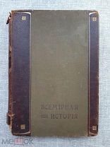 Всемирная история 1810-1915