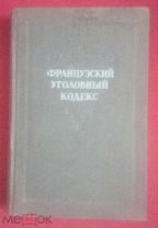Французский уголовный кодекс 1810 года. Москва Издательство МЮ СССР 1947г.