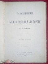 Гоголь Н.В. Размышления о Божественной литургии. Издание 4-ое. СПб. 1894г.