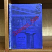 Овидий Назон. Избранные стихотворения (на латыни). Часть I. 1915 год.
