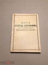 Житие старца Серафима. Репринтное издание. 1893 г. тираж 20000 экз.