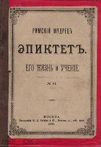 Чертков, В.Г. Римский мудрец Эпиктет: Его жизнь и учение. — Новое испр. и доп. изд.