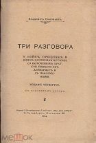Соловьев, В.С. Три разговора о войне, прогрессе и конце всемирной истории / Владимир Соловьев.