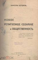 Бердяев, Н.А. Новое религиозное сознание и общественность / Николай Бердяев.