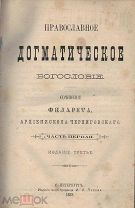 Филарет (Гумилевский, Д.А.), архиеп. Православ. догм. богословие: [в 2 ч.] — 3-е изд.