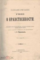Янышев, И.Л. протопресв. Православно-христианское уч. о нрав. / Из лекций по нравств. богословию.