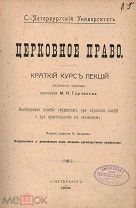 Горчаков, М.И. прот. Церковное право: Краткий курс лекций / [Соч.] М.И. Горчакова.