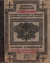 Мироносицкий, П.П. Церковнославянский словарик / Сост. П. Мироносицкий.