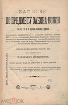 Лавров А.П. прот. Закон Божий для III, IV и V классов муж. гимназий / Сост. Алексеем Лавровым.