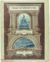 Поддубный, И. Учебный географический атлас для церковно-приходских школ / И. Поддубный.