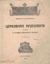 Покровский, Н.В. Церковная арх. в связи с историей христианского искус. / Проф. Н.В. Покровский.