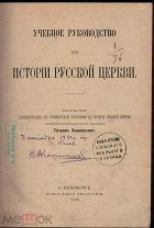 Знаменский, П.В. Уч. рук. по ист. Русской церкви: Сост. проф. Казан. акад. Петром Знаменским.
