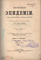 Реньяр, П. Умственные эпидемии / Пер. с фр. Эл. Зауэр.