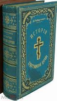 Робертсон, Дж.К. Ист. христ. цер. от апостольскаго века до н. дн. [в 2 т.] / Соч. Д. С. Робертсона.