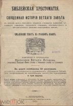 Лебедев, В.Ф. прот. Библейская хрестоматия / Пояснения и примеч. прот. Виталия Лебедева. — 2-е изд.