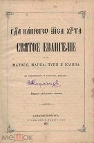 Господа нашего Иисуса Христа святое Евангелие на слав. и рус. яз. — 57-е изд.