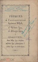 Димитрий Ростовский, еп. (Туптало, Д.С.). Розыск о раскольнической брынской вере.