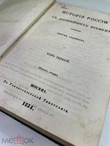 История России с древн.времён соч. Соловьева 1854 год! Том 1. РЕДКОСТЬ!