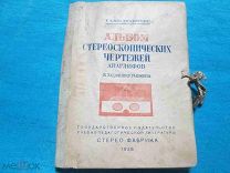 Очень редкий Альбом стереоскопических чертежей – анаглифов, Г.А. Владимирский, Учпедгиз 1938 г.