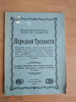 Редкая антикварная книга Попечительства о Народной Трезвости 1902 Вятка