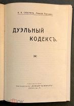 Суворин А.А. - Алексей Порошин. Дуэльный кодекс. СПб. Книгоиздательство Новый человек.