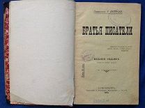священник Григорий Петров БРАТЬЯ ПИСАТЕЛИ 1904 г.