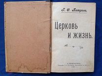 священник Григорий Петров ЦЕРКОВЬ и ЖИЗНЬ 1908 г.