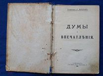 священник Григорий Петров ДУМЫ и ВПЕЧАТЛЕНИЯ 1907 г.
