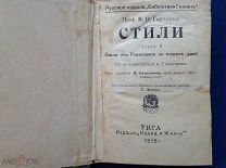 Карл Отто Гартман. СТИЛИ. Часть II. Стили от Ренессанса до наших дней 1915 г.