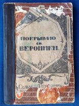Лагерлеф Сельма Конволют из 11 Легенд издания Кнебель 1916 - 1919 гг.