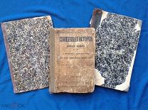 Лот из Трех Книг на Церковную тему [ до 1917 г]