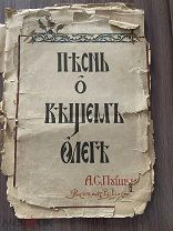 Пушкин.Песнь о вещем Олеге: Изд. Левенсон, 1914