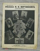 Вертинский Александр Ноты «Кокаинетка»