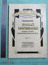 Полный самоучитель кройки дамских платьев и верхних вещей. РЕПРИНТ 1913 г. КНИГА НОВАЯ!