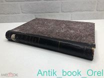 [РЕДКОСТЬ! КОМПЛЕКТ ВЫПУСК 1-2] ТРУДЫ ВТОРОГО ВСЕРОССИЙСКОГО СЪЕЗДА ВЕТЕРИНАРНЫХ ВРАЧЕЙ 1909 - 1910